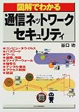 図解でわかる通信ネットワーク・セキュリティ