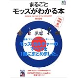 まるごとモッズがわかる本―Music & culture style magazine (エイムック (968))