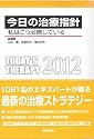 今日の治療指針 2012年版 ポケット判―私はこう治療している