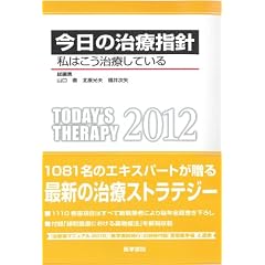 今日の治療指針 2012年版 ポケット判―私はこう治療している