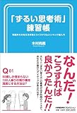 「ずるい思考術」練習帳 (ShoPro Books)
