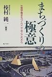まちづくりの極意―生涯学習まちづくり二十年とこれから/