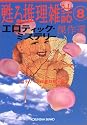 「エロティック・ミステリー」傑作選―甦る推理雑誌〈8〉 (光文社文庫)
