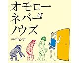 オモローネバーノウズ