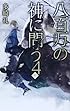 八百万の神に問う4 - 冬 (C・NOVELSファンタジア)