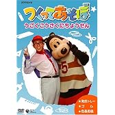 つくってあそぼ うごく工作にちょうせん [DVD]