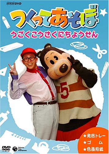 つくってあそぼ うごく工作にちょうせん 久保田雅人 中村秀利 小田木美恵