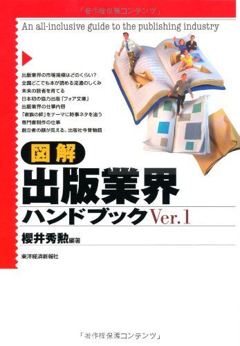 Cover image : 図解 出版業界ハンドブック〈Ver.1〉