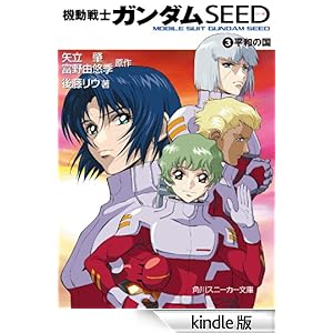 機動戦士ガンダムSEED 3 平和の国☆♪