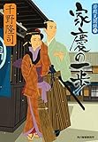 書評 家慶の一歩 (若殿見聞録 六) by こまち