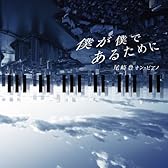 僕が僕であるために　～尾崎豊　オン・ピアノ