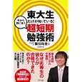 東大生だけが知っている！今から間に合う超短期勉強術<br>繁田 和貴著 ｃｕｂｉｘ編 <br>アスペクト<br>1365円<br>ISBN:9784757218949