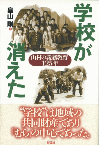 学校が消えた―山村の義務教育125年のJPEG画像