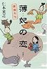 薄妃の恋―僕僕先生
