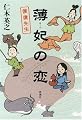 薄妃の恋―僕僕先生