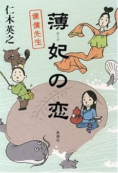 薄妃の恋―僕僕先生
