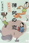 薄妃の恋―僕僕先生