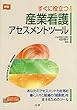 新版 すぐに役立つ産業看護アセスメントツール