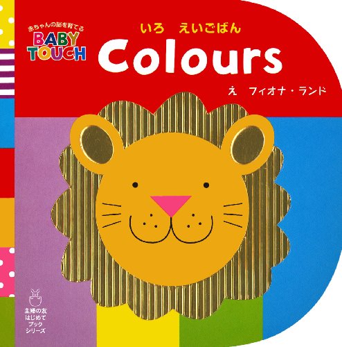 Colours いろ えいごばん (赤ちゃんの脳を育てるBABY TOUCH)