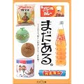 まだある。今でも買える“懐かしの昭和”カタログ~食品編~ (大空ポケット文庫)
