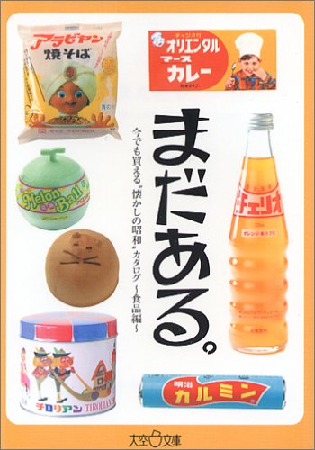 まだある。今でも買える“懐かしの昭和”カタログ~食品編~ (大空ポケット文庫)