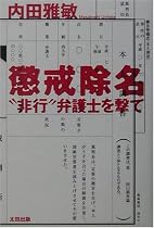 懲戒除名―&ldquo;非行&rdquo;弁護士を撃て