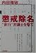 懲戒除名―“非行”弁護士を撃て