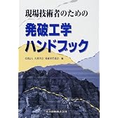 現場技術者のための発破工学ハンドブック