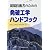 現場技術者のための発破工学ハンドブック