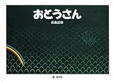 おとうさん