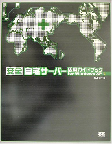 安全 自宅サーバー活用ガイドブックfor WindowsXP
