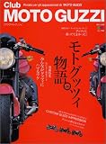 Club Moto Guzzi―モトグッツィの世界にようこそ! (エイムック (765))