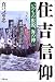 住吉信仰―いのちの根源、海の神