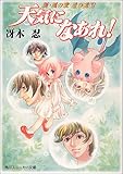 天気になあれ!―新・風の歌 星の道〈3〉 (角川スニーカー文庫)