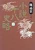 小説十八史略〈上〉