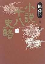 小説十八史略〈上〉