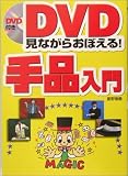 DVD見ながらおぼえる!手品入門