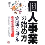 個人事業の始め方完璧マニュアル