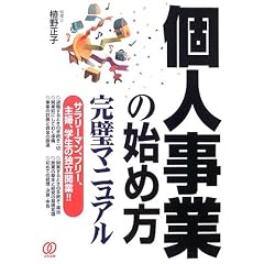 個人事業の始め方完璧マニュアル