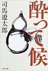 酔って候<新装版> (文春文庫)