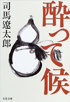 酔って候<新装版> (文春文庫)