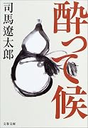 酔って候<新装版> (文春文庫)