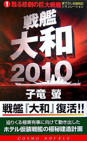 Cover image : 戦艦大和2010〈1〉甦る悲劇の巨大戦艦 (コスモノベルス)