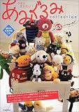 今すぐ作りたい!あみぐるみcollection―全国から!作家63人の作品大集合!!