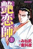 艶恋師 1 (1) (マンサンコミックス)