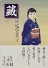 蔵〈下〉 (角川文庫)