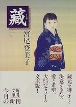 蔵〈下〉 (角川文庫)