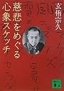 慈悲をめぐる心象スケッチ (講談社文庫)