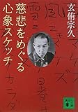 慈悲をめぐる心象スケッチ (講談社文庫)