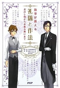礼儀と作法